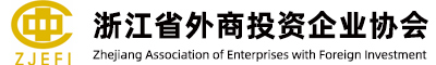 浙江省外商投资企业协会