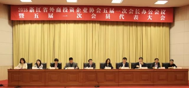 浙江省外商投资企业协会五届一次会长办公会议暨五届一次会员代表大会在杭州召开