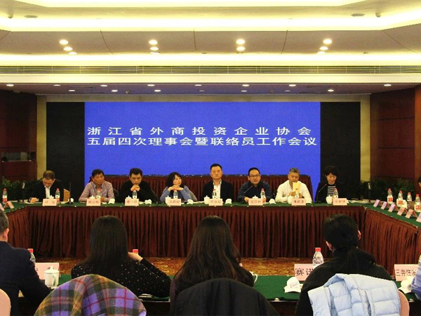 浙江省外商投资企业协会五届四次理事会暨联络员工作会议在嘉善召开