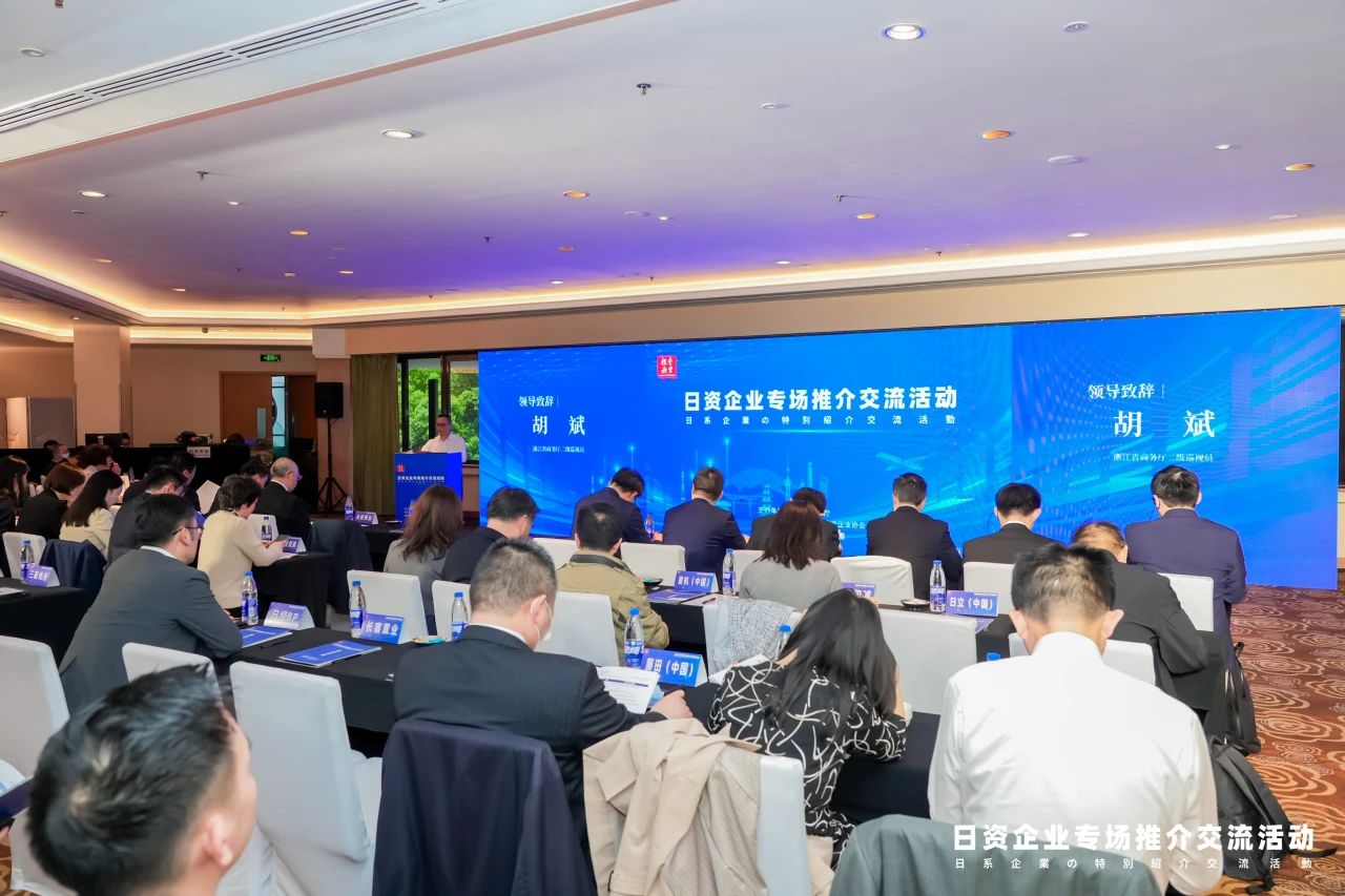 “投资浙里”日资企业专场推介会在沪举办
