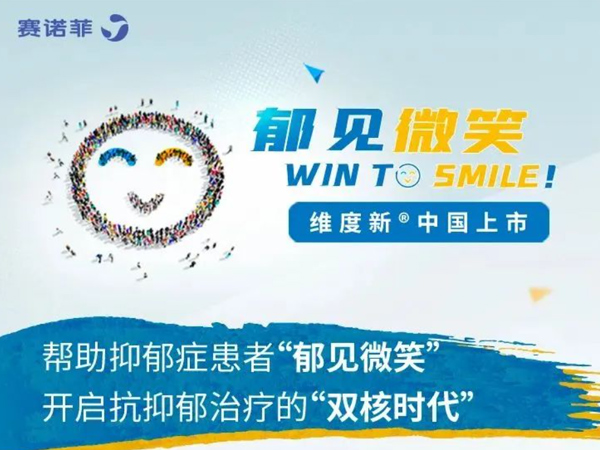 企业风采 | 创新性抗抑郁药维度新中国上市