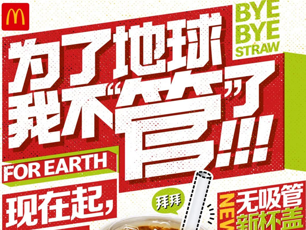 企业风采 | 麦当劳中国宣布逐步停用塑料吸管，预计每年减少400吨塑料