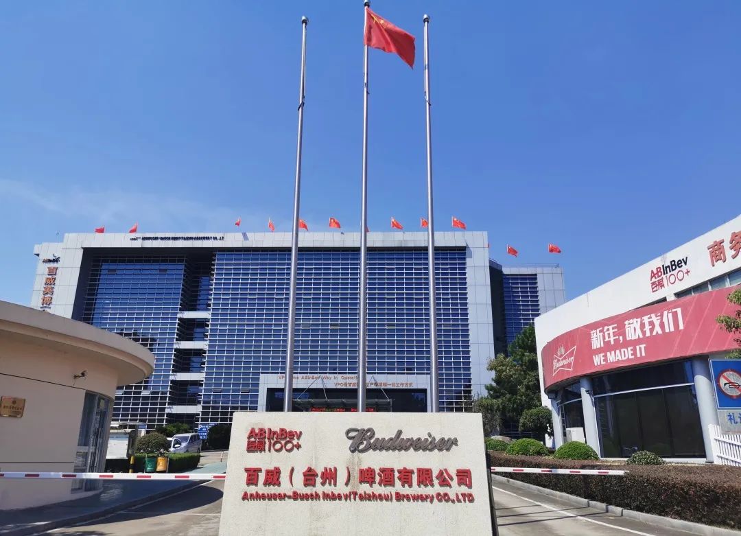 企业风采 | 百威（台州）啤酒有限公司成为台州首家省级“无废工厂”