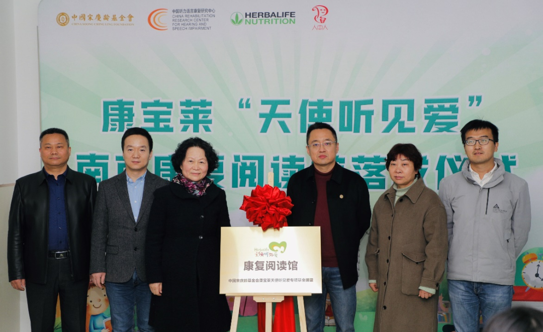 企业风采 | 康宝莱第三家“天使听见爱”专项基金康复阅读馆落地南京