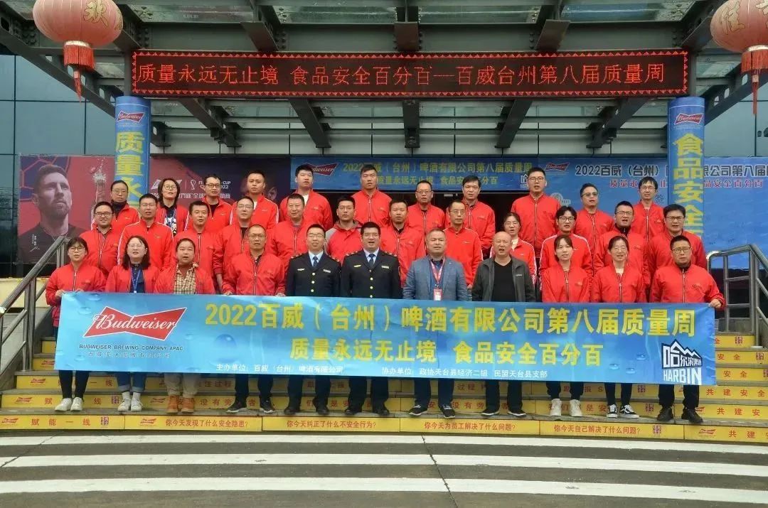企业风采 | 2022百威（台州）啤酒有限公司举办第八届质量周活动