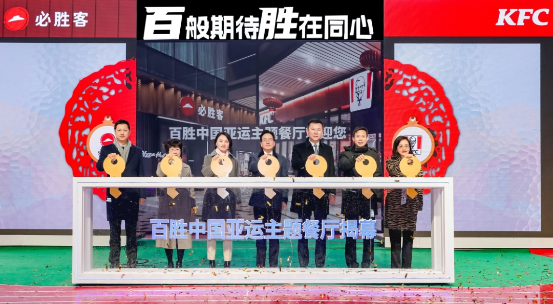 企业风采 | 肯德基、必胜客亚运主题餐厅和亚运推广使者齐亮相