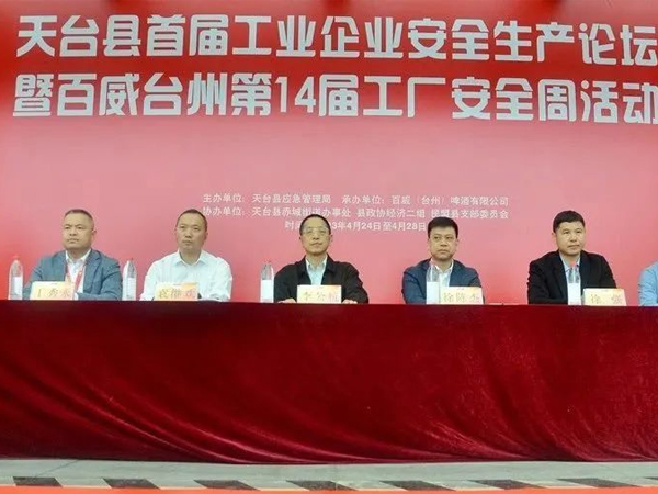 企业风采 | 天台县首届工业企业安全生产论坛暨第14届百威(台州)安全周活动启动仪式圆满成功