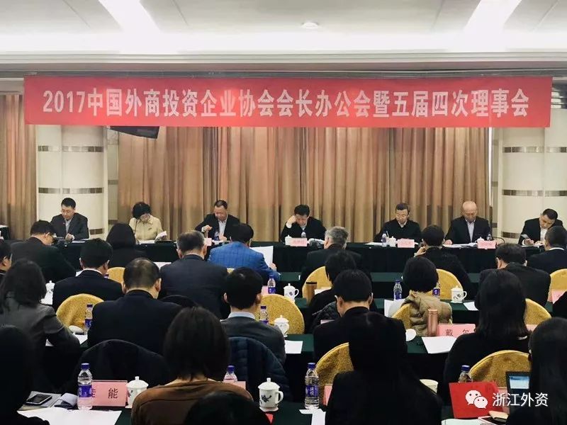 浙江协会参加2017中国外商投资企业协会会长办公会暨五届四次理事会、全国外商投资企业协会第十次联席会议
