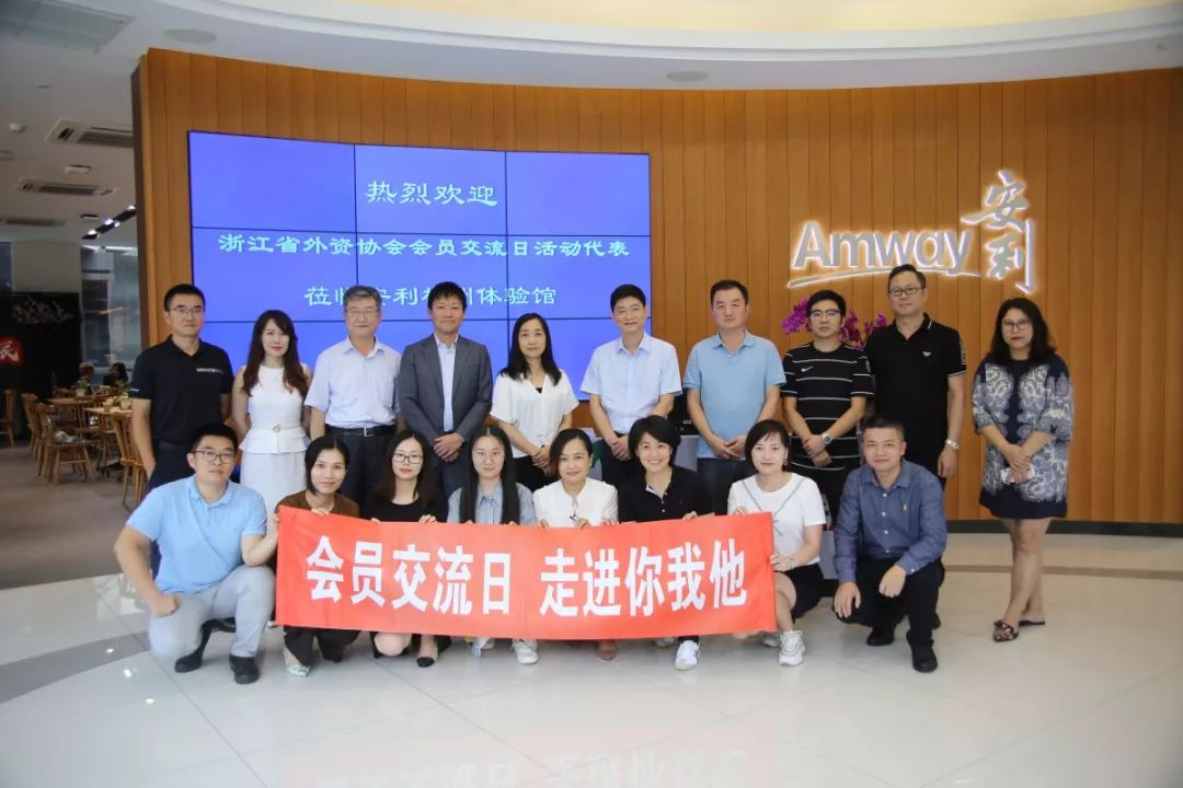 省外资协会举办会员交流日·走进安利活动