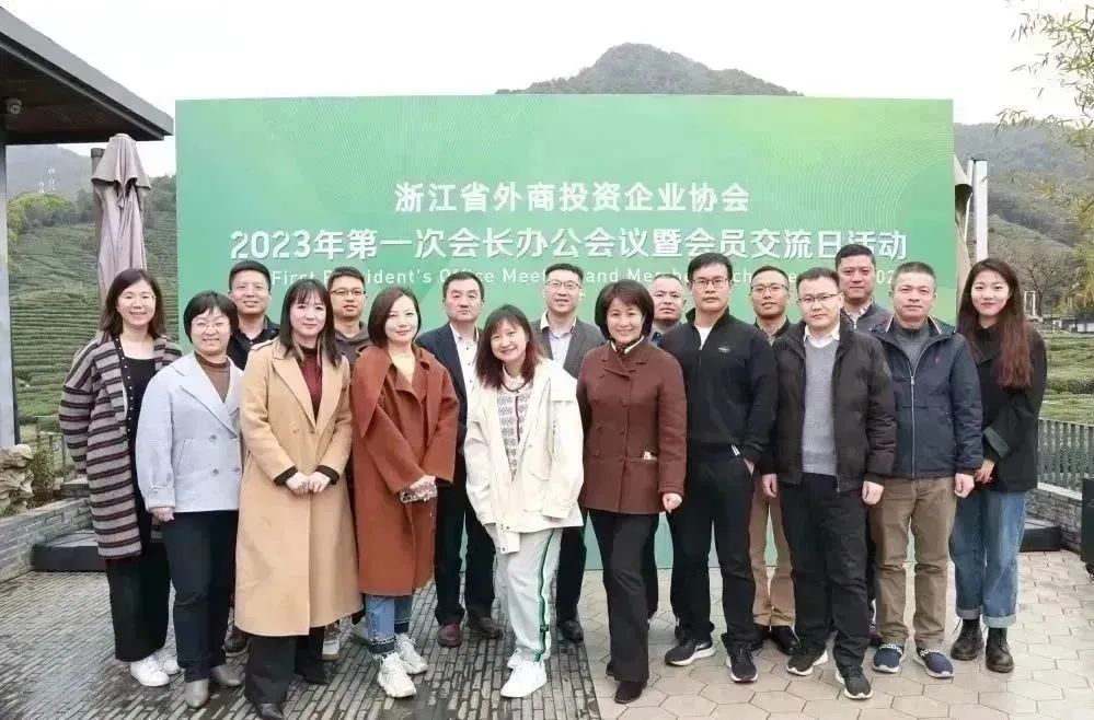 浙江省外商投资企业协会召开2023年度第一次会长办公会议暨会员交流日活动