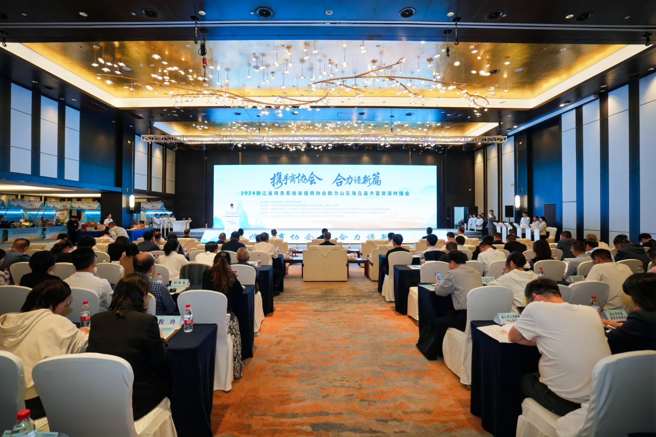 省商务厅举办2024年浙江省商务系统省级商协会助力山区海岛县共富资源对接会，签约金额达5768万元