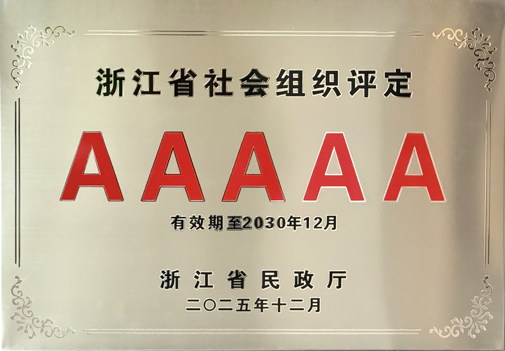 喜讯！浙江省外商投资企业协会获评5A级社会组织