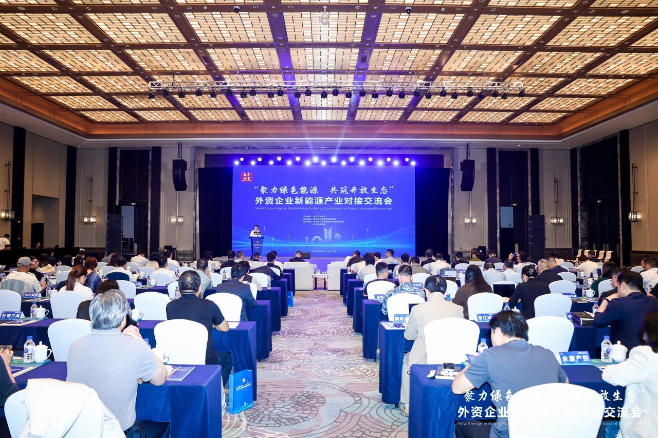 聚力绿色能源 ▪ 共筑开放生态——外资企业新能源产业对接交流会在长兴圆满举办